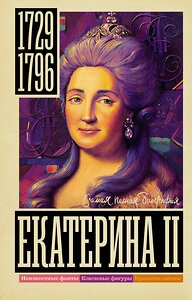 АСТ Иона Ризнич "Екатерина II" 378326 978-5-17-149392-9 