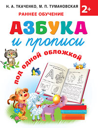 АСТ Ткаченко Н.А., Тумановская М.П. "Азбука и прописи под одной обложкой" 378348 978-5-17-149415-5 