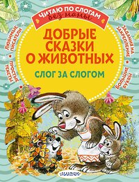 АСТ Пляцковский М.С., Козлов С.Г., Прокофьева С.Л., Немцова Н.Л. "Добрые сказки о животных: слог за слогом" 378392 978-5-17-149460-5 