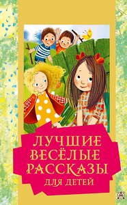 АСТ М. Зощенко, В. Драгунский , Л. Каминский и другие "Лучшие весёлые рассказы для детей" 378425 978-5-17-149499-5 