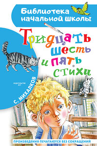 АСТ Михалков С.В. "Тридцать шесть и пять. Стихи" 378431 978-5-17-149505-3 