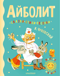 АСТ Чуковский К.И. "Айболит. Сказки, стихи, песенки" 378469 978-5-17-149547-3 