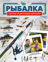 АСТ Хомич Е.О., Мельников И.В., Сидоров С.А. "Рыбалка" 378603 978-5-17-149893-1 