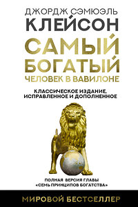 АСТ Джордж Сэмюэль Клейсон "Самый богатый человек в Вавилоне. Классическое издание, исправленное и дополненное" 378650 978-5-17-149788-0 