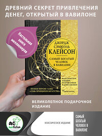 АСТ Джордж Сэмюэль Клейсон "Самый богатый человек в Вавилоне. Классическое издание, исправленное и дополненное" 378651 978-5-17-149789-7 