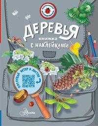 АСТ Пескова И.М. "Деревья" 378653 978-5-17-148584-9 