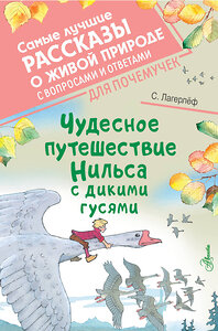 АСТ Лагерлеф С. "Чудесное путешествие Нильса с дикими гусями" 378662 978-5-17-149775-0 