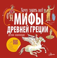 АСТ Александр Хезер "Мифы Древней Греции. Детская энциклопедия" 378663 978-5-17-149776-7 