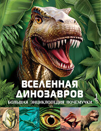 АСТ Гибберт К. "Вселенная динозавров" 378676 978-5-17-149802-3 