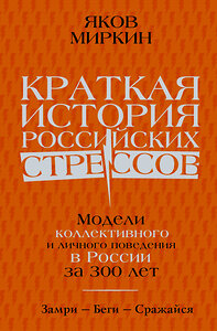 АСТ Миркин Я.М. "Краткая история российских стрессов" 378811 978-5-17-150054-2 