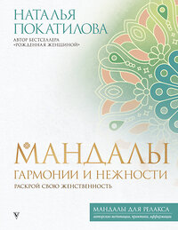 АСТ Покатилова Наталья "Мандалы гармонии и нежности. Раскрой свою женственность" 378826 978-5-17-150077-1 