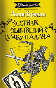 АСТ Алан Брэдли "Сорняк, обвивший сумку палача" 378831 978-5-17-150084-9 