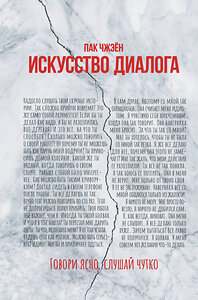 АСТ Пак Чжэён "Искусство диалога. Говори ясно, слушай чутко" 379022 978-5-17-159750-4 