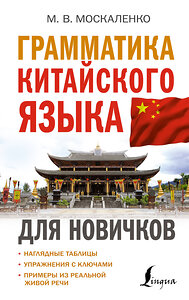 АСТ М. В. Москаленко "Грамматика китайского языка для новичков" 379136 978-5-17-150534-9 