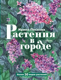 АСТ Пескова И.М. "Растения в городе" 379180 978-5-17-150624-7 