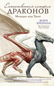 АСТ Мари Бреннан "Естественная история драконов" 379184 978-5-17-150633-9 