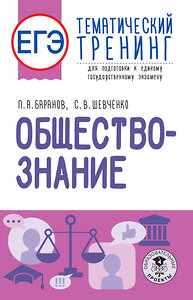 АСТ Баранов П.А., Шевченко С.В. "ЕГЭ. Обществознание. Тематический тренинг для подготовки к единому государственному экзамену" 379275 978-5-17-150779-4 