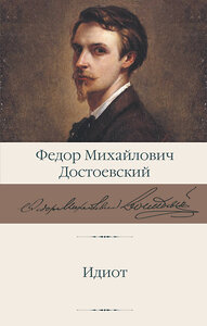 АСТ Федор Михайлович Достоевский "Идиот" 379292 978-5-17-150829-6 