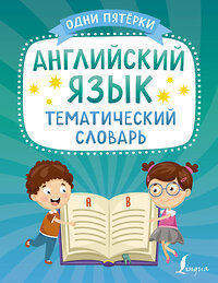 АСТ . "Английский язык. Тематический словарь" 379310 978-5-17-150849-4 