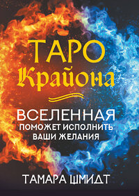 АСТ Тамара Шмидт "Таро Крайона. Вселенная поможет исполнить ваши желания" 379351 978-5-17-151703-8 