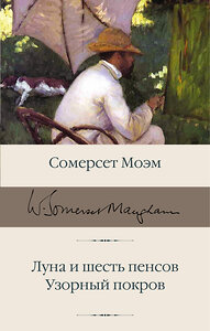 АСТ Сомерсет Моэм "Луна и шесть пенсов. Узорный покров" 379390 978-5-17-151123-4 