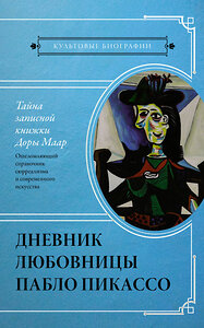 АСТ Бенкемун Брижит "Тайна записной книжки Доры Маар. Дневник любовницы Пабло Пикассо" 379414 978-5-17-150988-0 