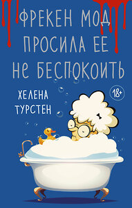 АСТ Хелена Турстен "Фрекен Мод просила ее не беспокоить" 379463 978-5-17-151084-8 