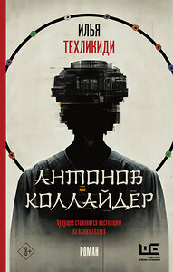 АСТ Илья Техликиди "Антонов Коллайдер" 379481 978-5-17-151108-1 