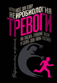 АСТ Ферран Касес, Сара Теллер "Нейробиология тревоги. Как победить тревожные мысли и сделать свою жизнь счастливее" 379485 978-5-17-157401-7 