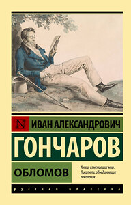 АСТ Иван Александрович Гончаров "Обломов" 379530 978-5-17-151426-6 