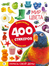 АСТ . "Мир цвета" 379578 978-5-17-151329-0 