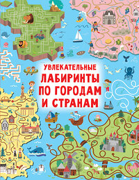 АСТ Дмитриева В.Г. "Увлекательные лабиринты по городам и странам" 379728 978-5-17-151949-0 