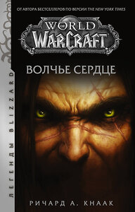 АСТ Ричард А. Кнаак "World of Warcraft. Волчье сердце" 379729 978-5-17-151640-6 