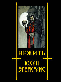 АСТ Юхан Эгеркранс "Нежить с иллюстрациями Юхана Эгеркранса" 379732 978-5-17-151641-3 