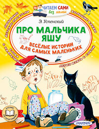 АСТ Успенский Э. Н. "Про мальчика Яшу. Веселые истории для самых маленьких" 379753 978-5-17-151661-1 