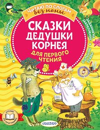 АСТ Чуковский К.И. "Сказки дедушки Корнея для первого чтения" 379756 978-5-17-151664-2 