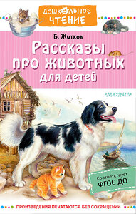 АСТ Житков Б.С. "Рассказы про животных для детей" 379828 978-5-17-151763-2 