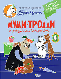 АСТ Янссон Т. "Муми-тролли и загадочный чемоданчик" 379908 978-5-17-151881-3 