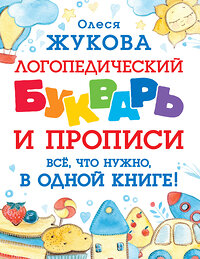 АСТ Олеся Жукова "Логопедический букварь и прописи. Все, что нужно, в одной книге!" 379947 978-5-17-151942-1 