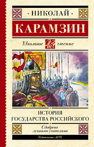 АСТ Карамзин Н.М. "История государства Российского" 379956 978-5-17-151961-2 