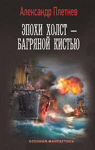 АСТ Александр Плетнев "Эпохи холст – багряной кистью" 379959 978-5-17-151967-4 