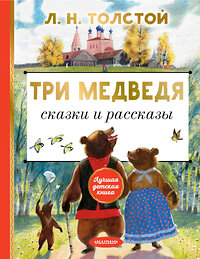 АСТ Толстой Л.Н. "Три медведя. Сказки и рассказы" 380014 978-5-17-152111-0 