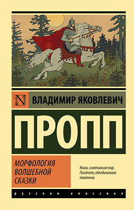 АСТ Владимир Яковлевич Пропп "Морфология волшебной сказки" 380043 978-5-17-152175-2 