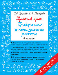 АСТ Узорова О.В., Нефедова Е.А. "Русский язык 4 класс. Проверочные и контрольные работы" 380077 978-5-17-152235-3 