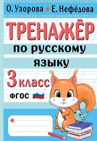 АСТ Узорова О.В., Нефедова Е.А. "Тренажер по русскому языку. 3 класс" 380098 978-5-17-152264-3 