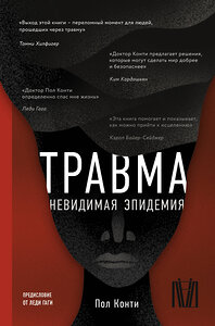 АСТ Пол Конти "Травма. Невидимая эпидемия" 380105 978-5-17-146722-7 