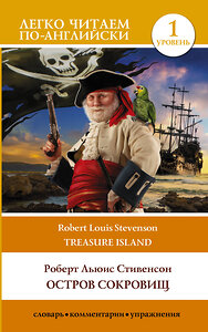 АСТ Роберт Льюис Стивенсон "Остров сокровищ. Уровень 1 = Treasure Island" 380147 978-5-17-152353-4 