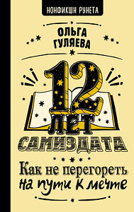 АСТ Ольга Гуляева "12 лет самиздата. Как не перегореть на пути к мечте" 380206 978-5-17-152413-5 