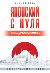 АСТ О. А. Первова "Японский с нуля" 380247 978-5-17-152469-2 