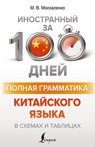 АСТ М. В. Москаленко "Полная грамматика китайского языка в схемах и таблицах" 380256 978-5-17-152480-7 